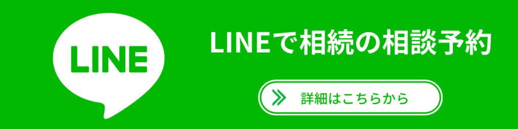 LINEで相続の相談予約